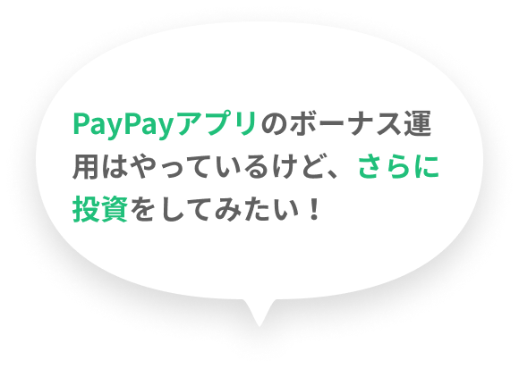 PayPayアプリのボーナス運用はやっているけど、さらに投資をしてみたい！