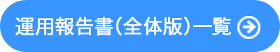 運用報告書（全体版）一覧