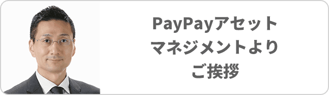 PayPayアセットマネジメントよりご挨拶