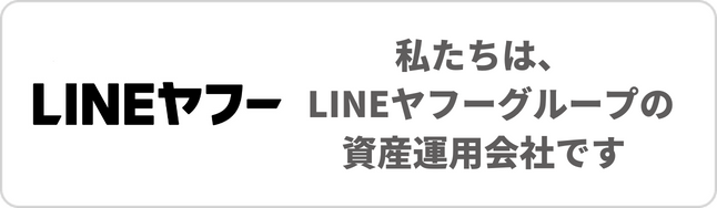 私たちは、LINEヤフーグループの資産運用会社です