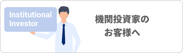 機関投資家のお客様へ