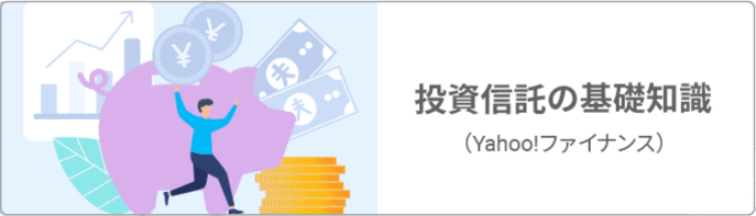 投資信託の基礎知識