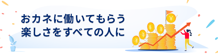 おカネに働いてもらう楽しさをすべての人に